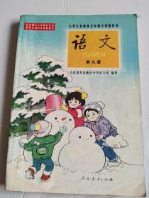 九年义务教育 五年制小学教科书 语文 第九册【（彩版）有字迹划线】