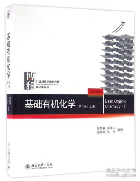 基础有机化学(上第4版21世纪化学规划教材)/基础课系列 9787301272121 编者:邢其毅//裴伟伟//徐瑞秋//裴坚 北京大学