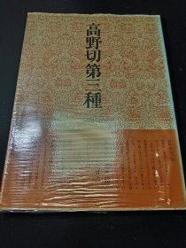 书道技法讲座10   高野切第三种