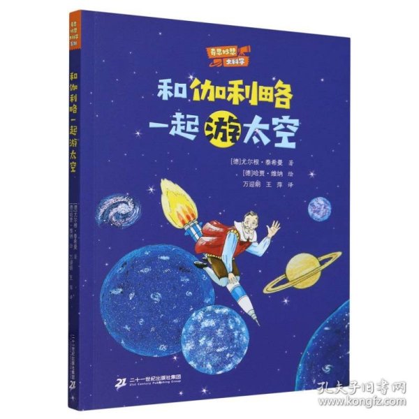 奇思妙想大科学:和伽利略一起游太空