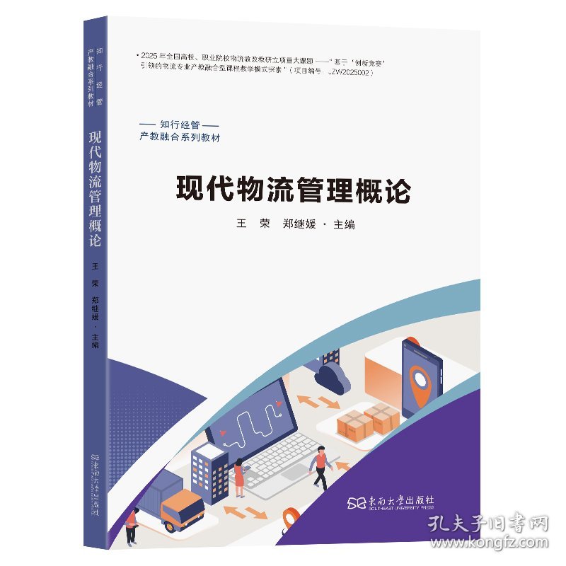 现代物流管理概论