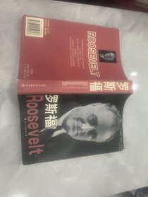 罗斯福：狮子与狐狸