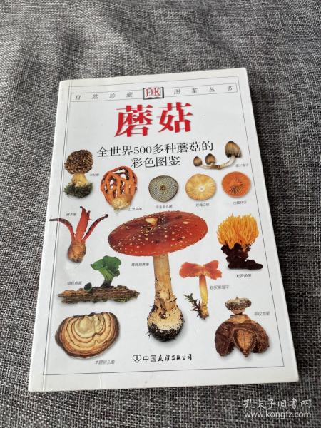 蘑菇：全世界500多种蘑菇的彩色图鉴