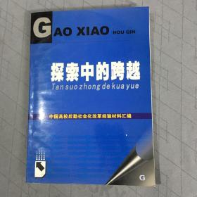 探索中的跨越 中国高校后勤社会化改革经验材料汇编