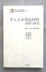 圣入无分别总持经对勘与研究：汉藏佛学研究丛书2  一版一印