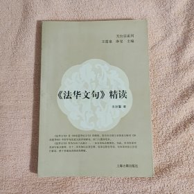 《法华文句》精读