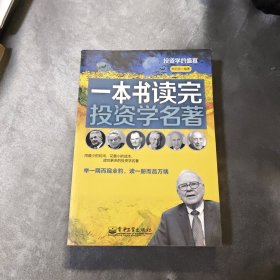 投資的盛宴：一本書讀完投資學(xué)名著