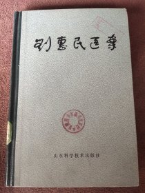 刘惠民医案 精装