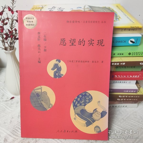 统编语文教科书必读书目·快乐读书吧·名著阅读课程化丛书：二年级下册 愿望的实现