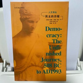 民主的历程