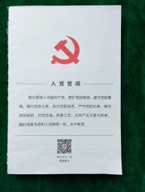 《入党誓词.......中国共产党章程》