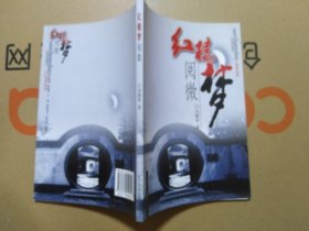 红楼梦阅微