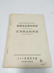 人民日报活页文选 1968年第32号