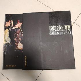 陈逸飞6开大本精装有盒    正版！                        《陈逸飞》画集 2008年1版1印 收录了陈逸飞的生平、各个时期的大量经典油画作品及活动年谱等，非常精美，收藏品佳！