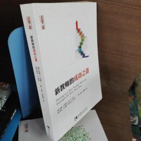 名师工程·新教育力译丛·新教师的成功之道