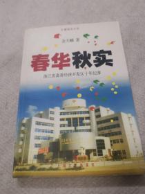 春华秋实，浙江省嘉善经济开发区十年纪事