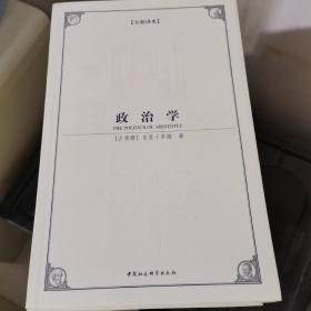 西方学术经典译丛：政治学（全新译本）