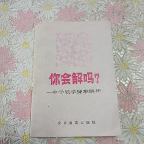 你会解吗?——中学教学疑难解析