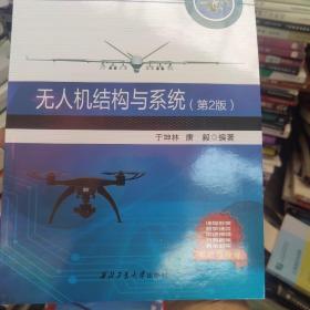 无人机结构与系统(无人机应用技术第2版高等教育十四五新形态教材)