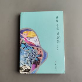 遇你 予我 逾时光