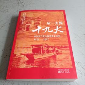 从一大到十九大中国共产党全国代表大会史1921-2017