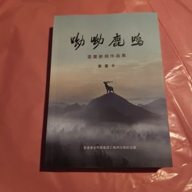 呦呦鹿鳴雷震新聞作品集
