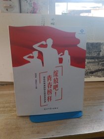 绽放吧！青春榜样：百名优秀高职学生党员风采录