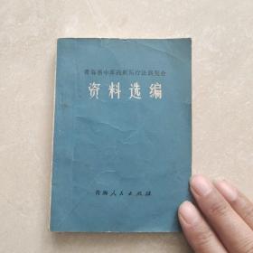 资料选编