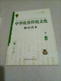 中华优秀传统文化教育读本：高一上册