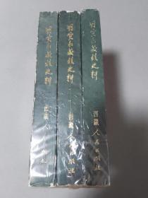 平装版 明实录藏族史料 全三册（特价）