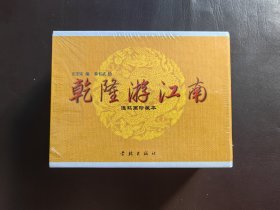 乾隆游江南，一套全