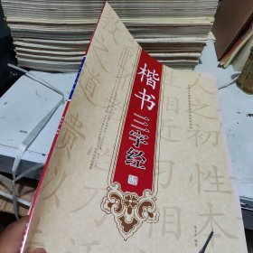 楷书三字经