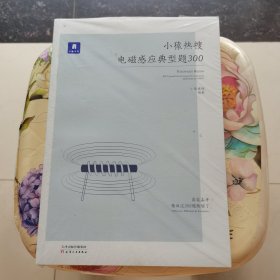 小猿搜题小猿热搜电磁感应典型题300 高中物理小猿搜题商城高一高二高三一轮二轮总复习高考刷题专题训练视频讲解 未拆封