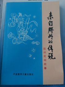 来自胶州的传说（胶州民间故事集）