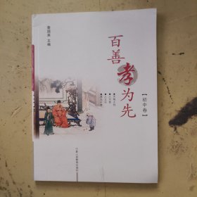 百善孝为先.初中卷