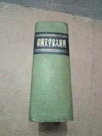 中国文学家大辞典（本书根据光明书局1934年版复印)，1985年10月上海书店第一版第二印