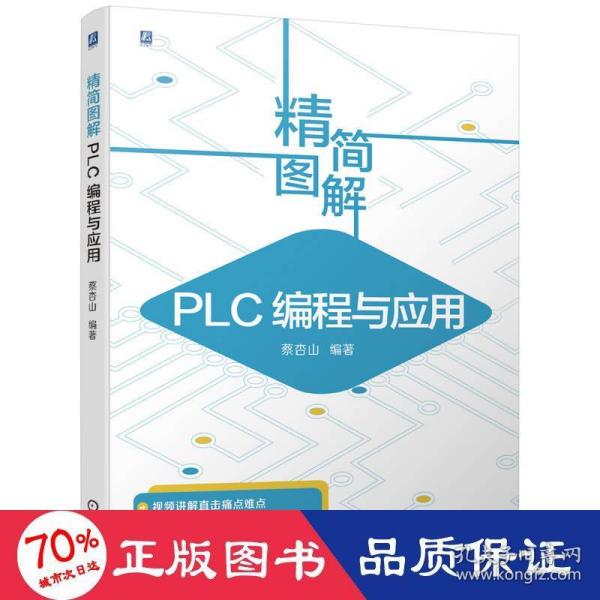 精简图解 PLC编程与应用