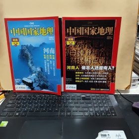 中国国家地理2008年5、7月上下册 河南专辑（带地图，详细参照书影）