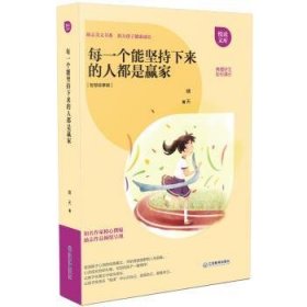 啸天 每一个能坚持下来的人都是赢家 9787539294797 江西教育出版社 2016-05-01 普通图书/小说