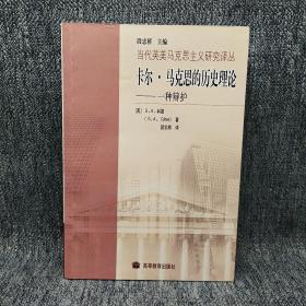 卡尔·马克思的历史理论：一种辩护(签赠本)