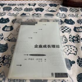 当代经济学系列丛书·当代经济学译库：企业成长理论