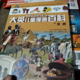 大英儿童漫画百科46·非洲