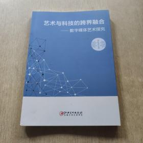 艺术与科技的跨界融合一一数字媒体艺探究