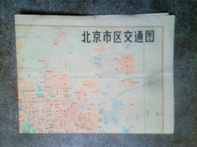 旧地图-北京市区交通图(1978年1月1版1983年1月北京15印)4开8品