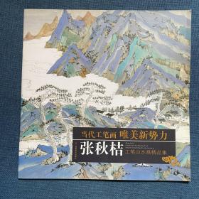 当代工笔画唯美新势力 张秋桔 工笔山水画精品集