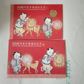 2006年贺岁普通纪念币(包邮)