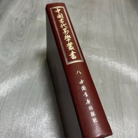 中国古代易学丛书 第八卷