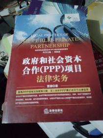 政府和社会资本合作（PPP）项目法律实务