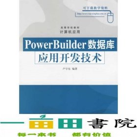 PowerBuilder数据库应用开发技术