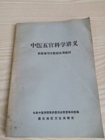 中医五官科学讲义